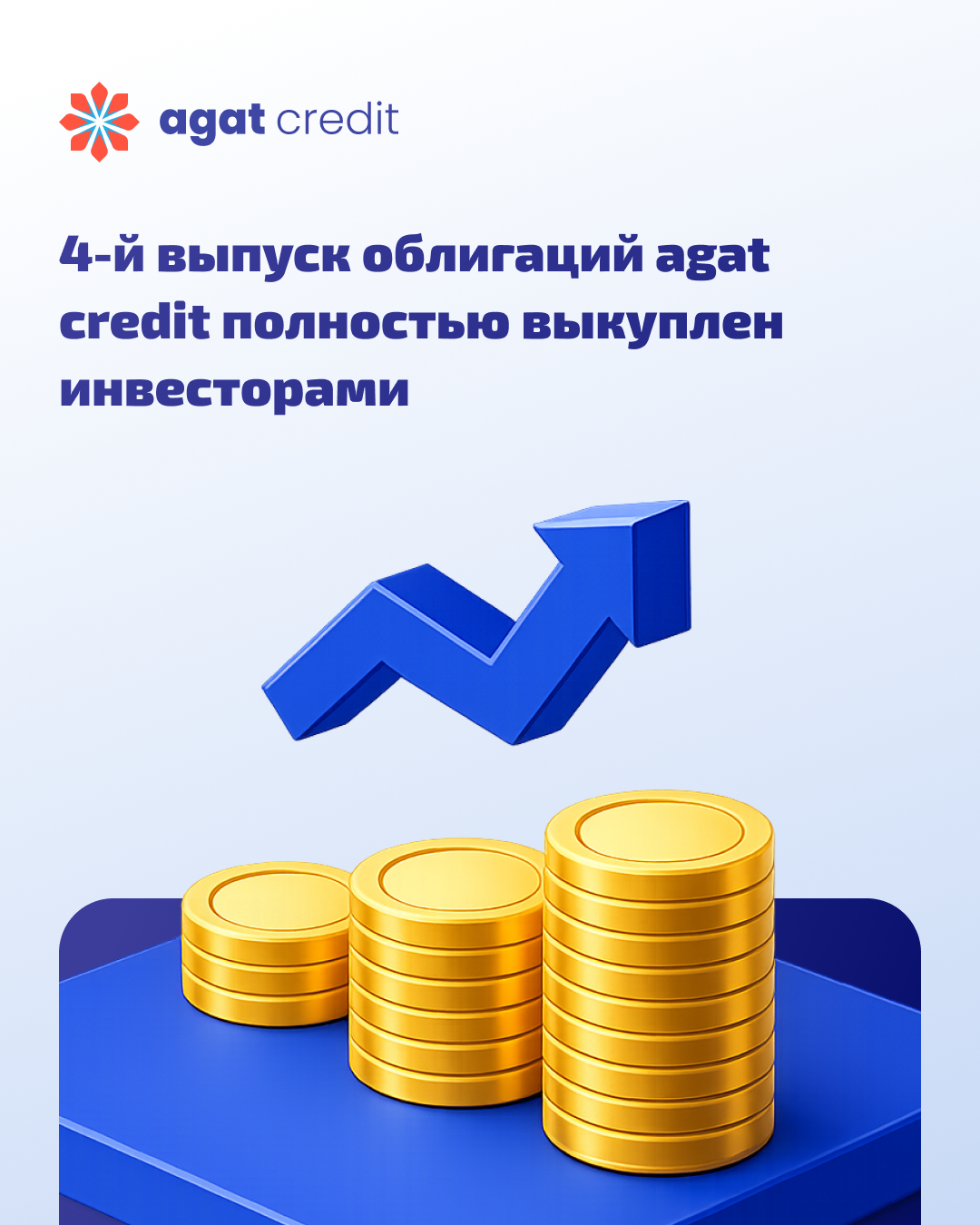 Четвертый выпуск облигаций АО МФО «AGAT CREDIT» на 40 млрд сумов полностью реализован