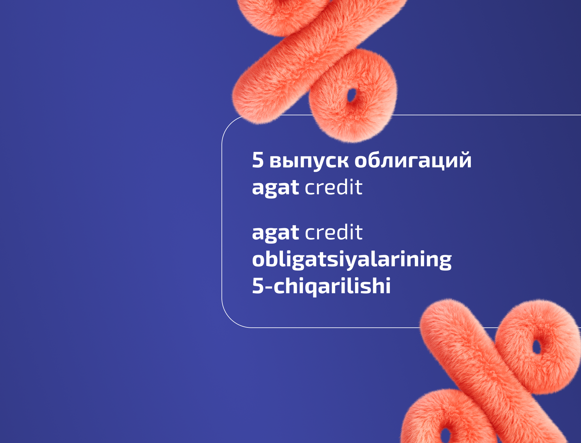 АО МФО «Agat Credit» успешно осуществило пятый выпуск корпоративных облигаций на общую сумму 100 млрд сумов.
